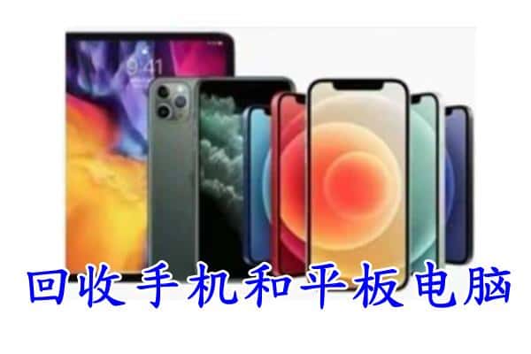 福贡县回收手机